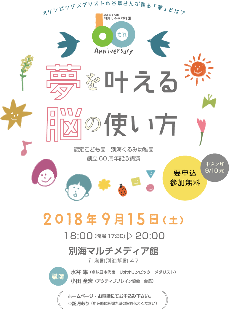 認定こども園 別海くるみ幼稚園 創立60周年記念講演