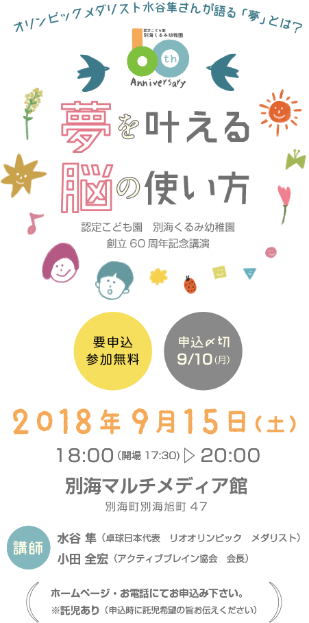 認定こども園 別海くるみ幼稚園 創立60周年記念講演